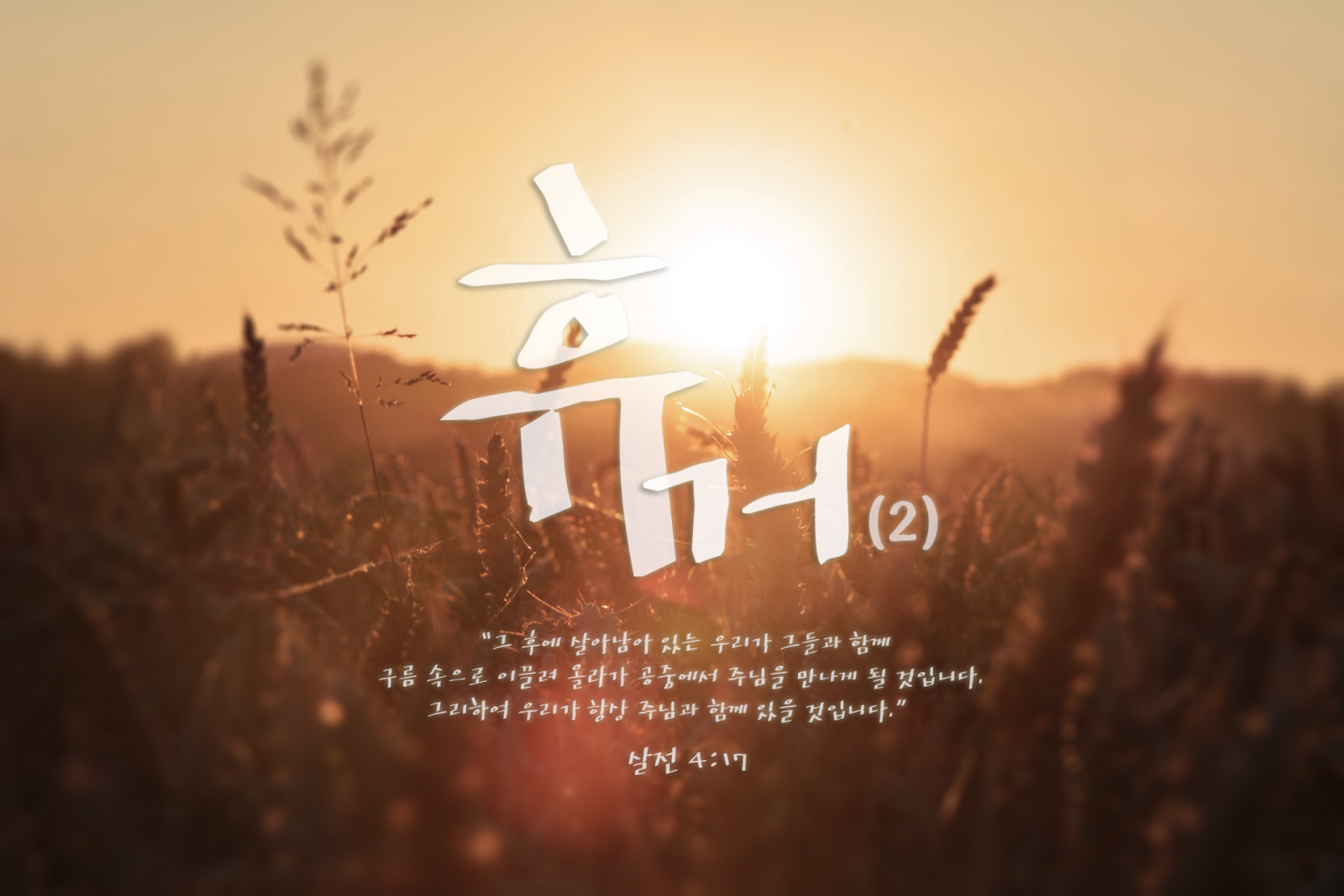 성경진리사역원(BTMK) | 휴거(2)
